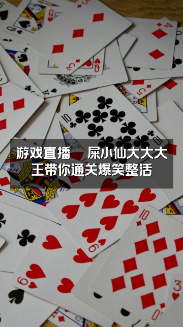 抖音屎小仙大大大王视频封面：游戏直播🎮屎小仙大大大王带你通关爆笑整活