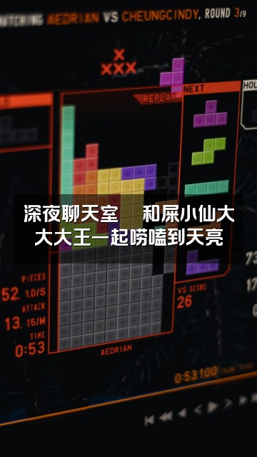 抖音屎小仙大大大王视频封面：深夜聊天室💬和屎小仙大大大王一起唠嗑到天亮